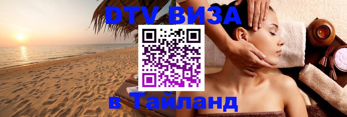 Сколько стоит виза DTV в Тайланд Аюттхая 